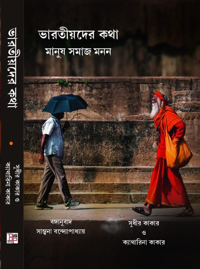 ভারতীয়দের কথা মানুষ সমাজ মনন
