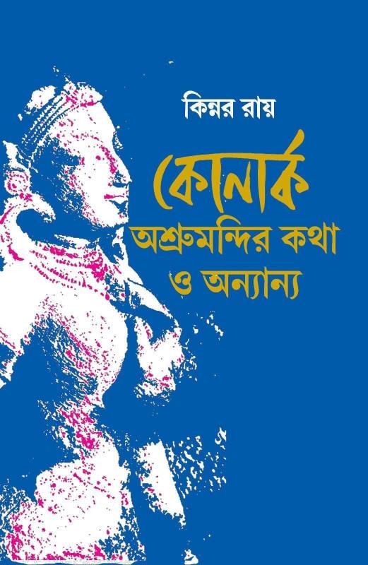 কোনার্ক : অশ্রুমন্দির‌ কথা‌ ও‌ অন্যান্য