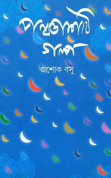 পঞ্চাশটি গল্প - অশোক বসু (প্রিন্ট আউট)