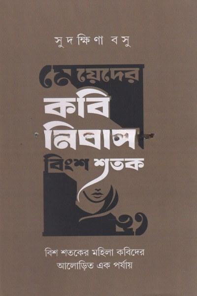 মেয়েদের কবিনিবাস