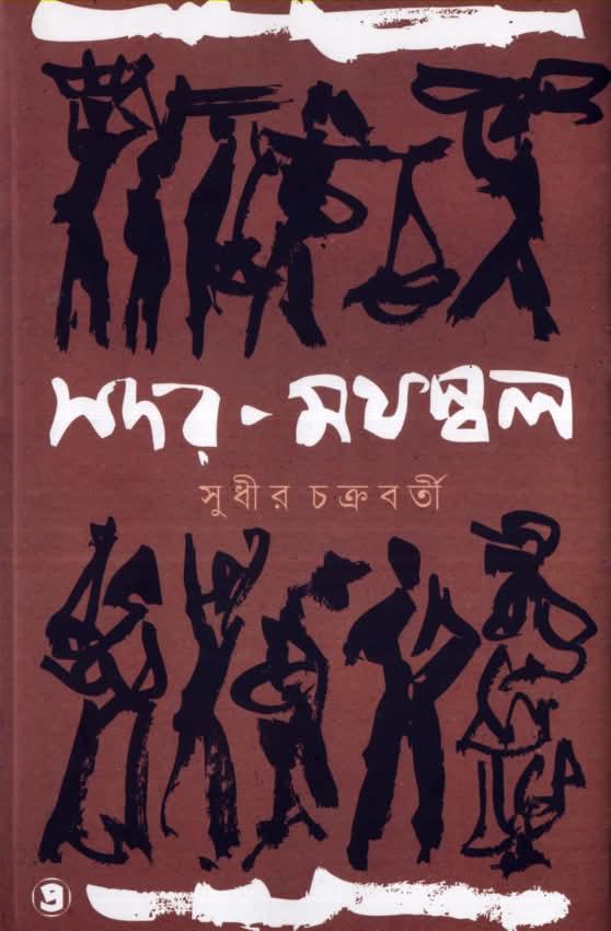 সদর-মফস্বল