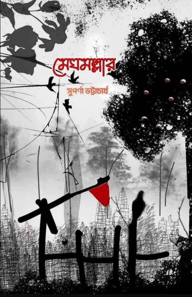 মেঘ মল্লার - সুপর্ণা ভট্টাচার্য
