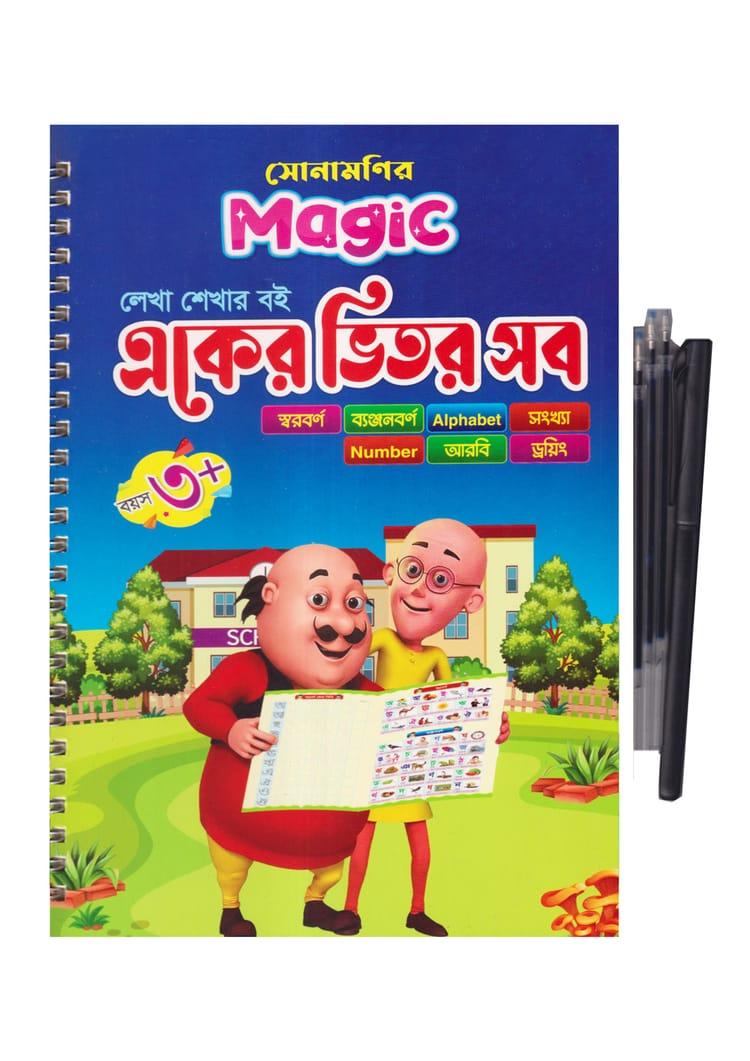 সোনামণি ম্যাজিক লেখা শেখার বই একের ভিতর সব (এস-১৬ পৃষ্ঠা)