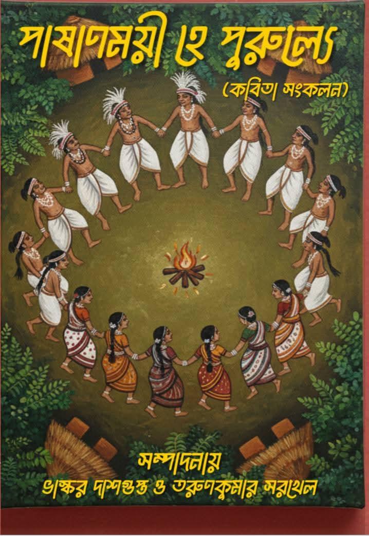 পাষাণময়ী হে পুরুল্যে