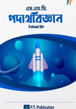 এস.এস.সি পদার্থবিজ্ঞান