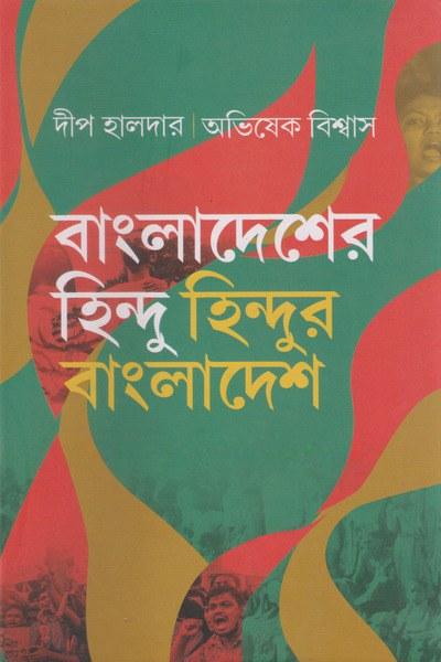 বাংলাদেশের হিন্দু হিন্দুর বাংলাদেশ