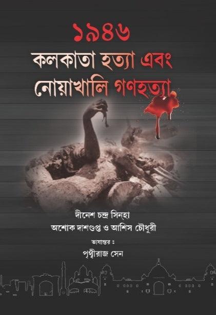 ১৯৪৬ কলকাতা হত্যা ও নোয়াখালি গণহত্যা