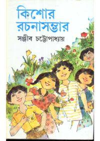 কিশোর রচনাসম্ভার ১ - সঞ্জীব চট্টোপাধ্যায়