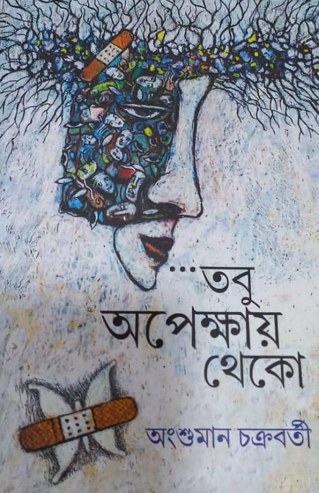 তবু অপেক্ষায় থেকো