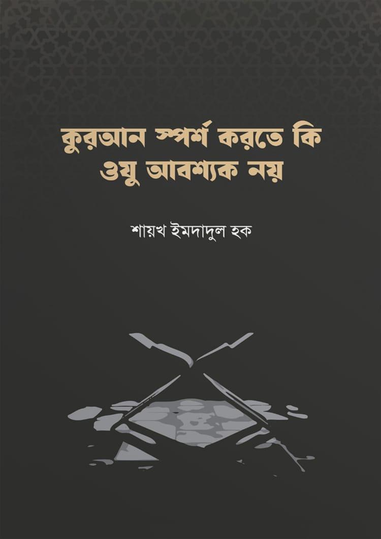 কুরআন স্পর্শ করতে কি ওযু আবশ্যক নয়