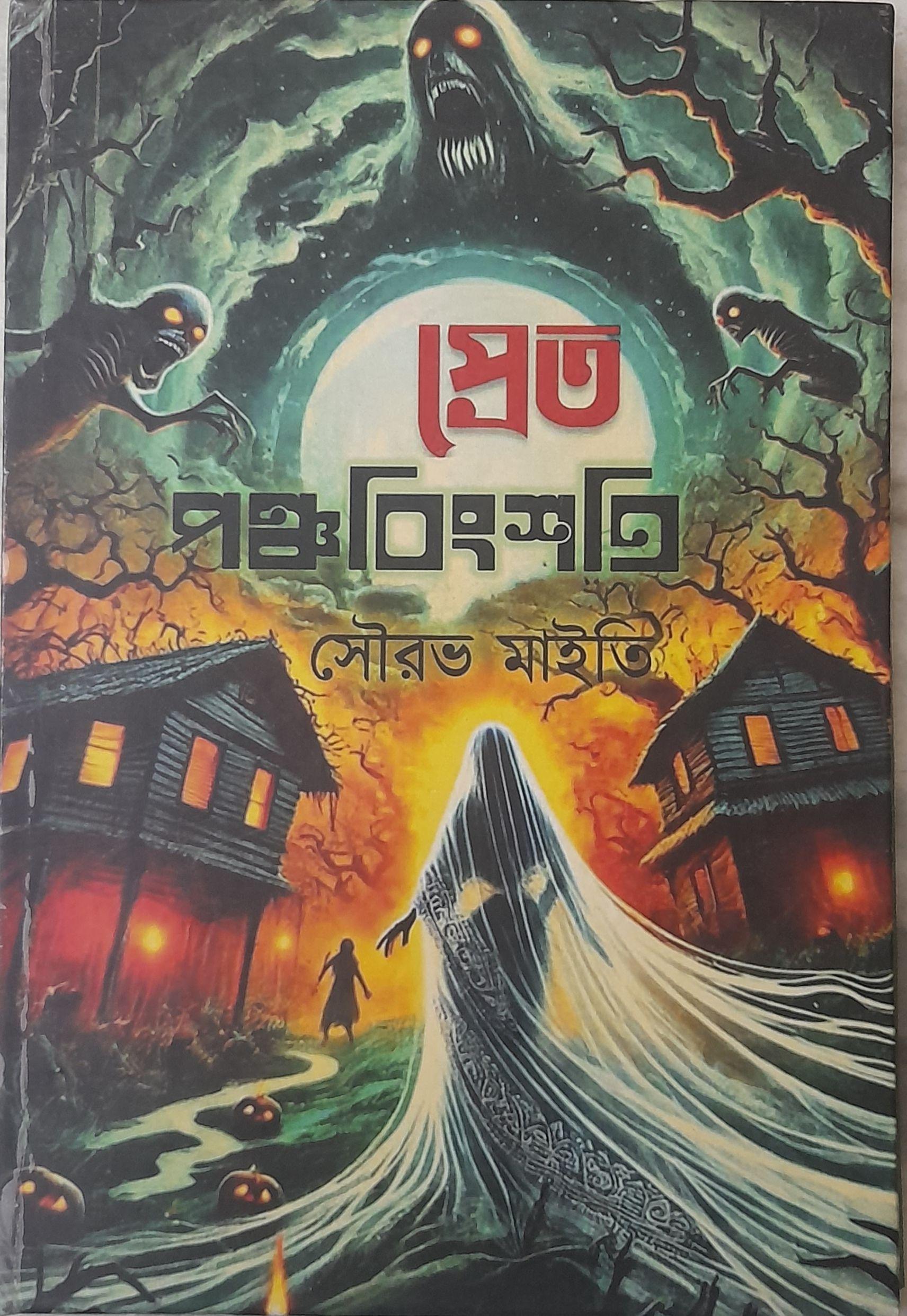 প্রেত পঞ্চবিংশতি