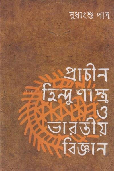 প্রাচীন হিন্দুশাস্ত্র ও ভারতীয় বিজ্ঞান