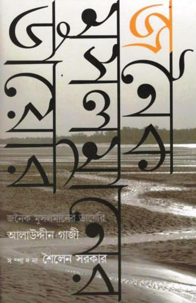 জনৈক মুসলমানের ডায়েরি