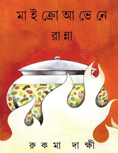 মাইক্রো আভেনে রান্না