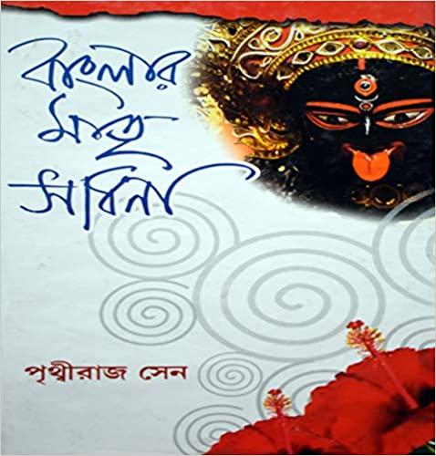বাংলার মাতৃ সাধনা