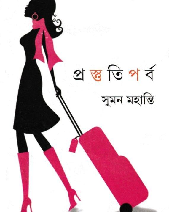প্রস্তুতি পর্ব
