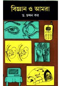 বিজ্ঞান ও আমরা