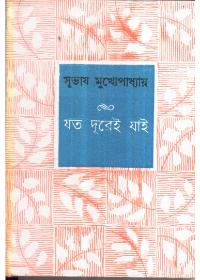যত দূরেই যাই