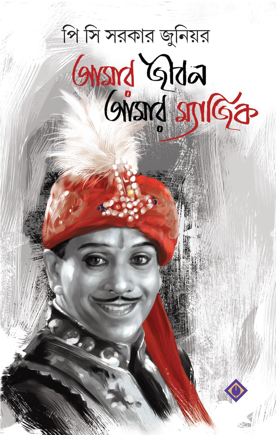 আমার জীবন আমার ম্যাজিক
