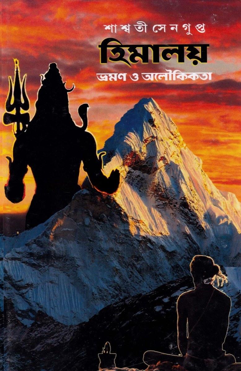 হিমালয় ভ্রমণ ও অলৌকিকতা