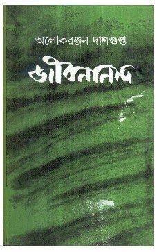 Jibanananda (Bengali)