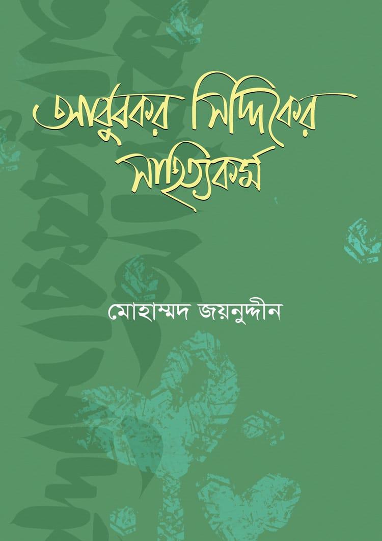 আবুবকর সিদ্দিকের সাহিত্যকর্ম