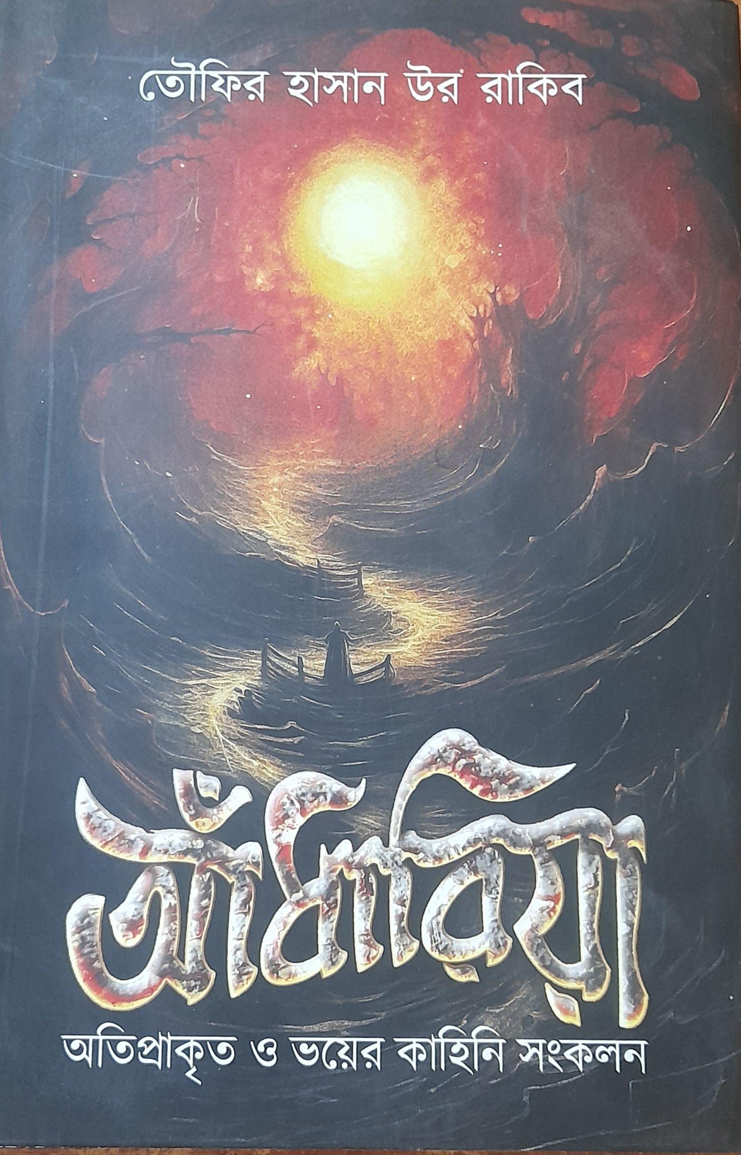 আঁধারিয়া