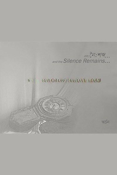 এবং নৈঃশব্দ...