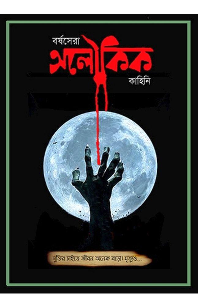বর্ষসেরা অলৌকিক কাহিনি