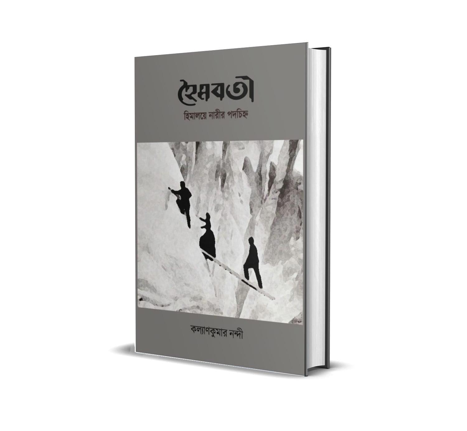 হৈমবতী: হিমালয়ে নারীর পদচিহ্ন