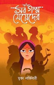 সব গল্প মেয়েদের