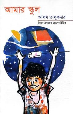 আমার স্কুল - আলম তালুকদার