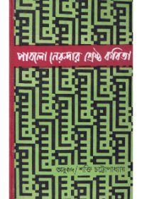 পাবলো নেরুদার শ্রেষ্ঠ কবিতা