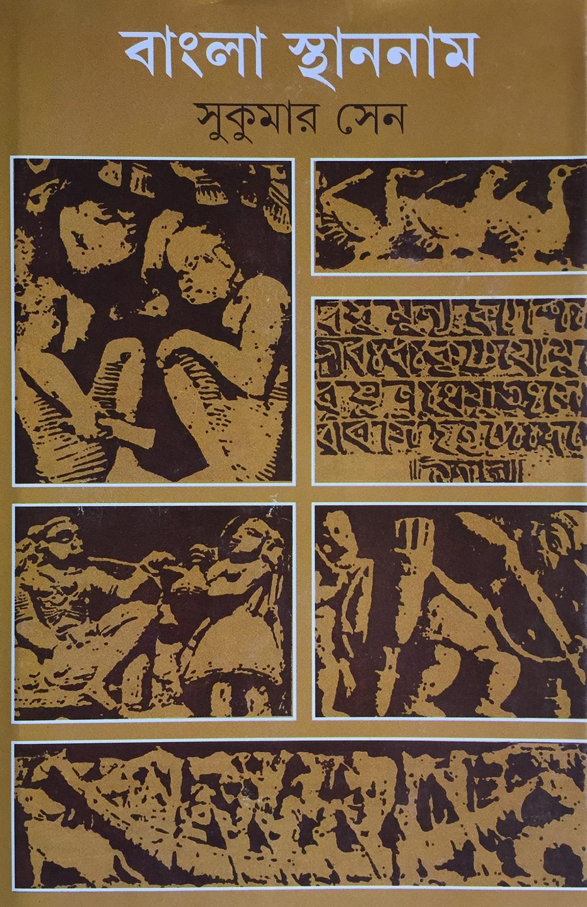 বাংলা স্থাননাম