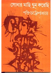 সোনার মাছি খুন করেছি