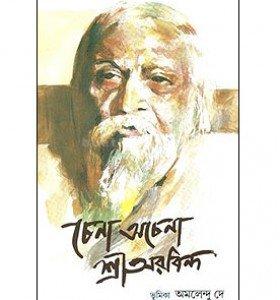 চেনা অচেনা শ্রী অরবিন্দ