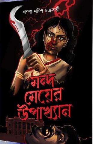 মন্দ মেয়ের উপাখ্যান - শম্পা শম্পি চক্রবর্তী