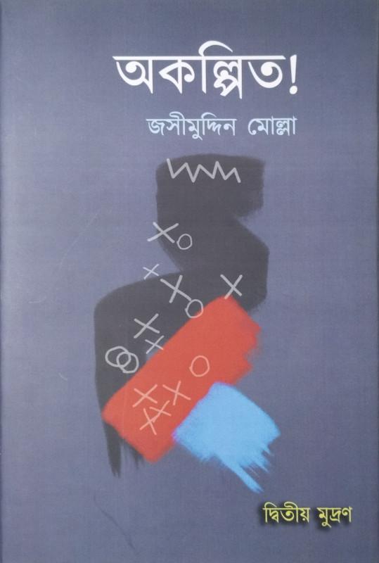 অকল্পিত!