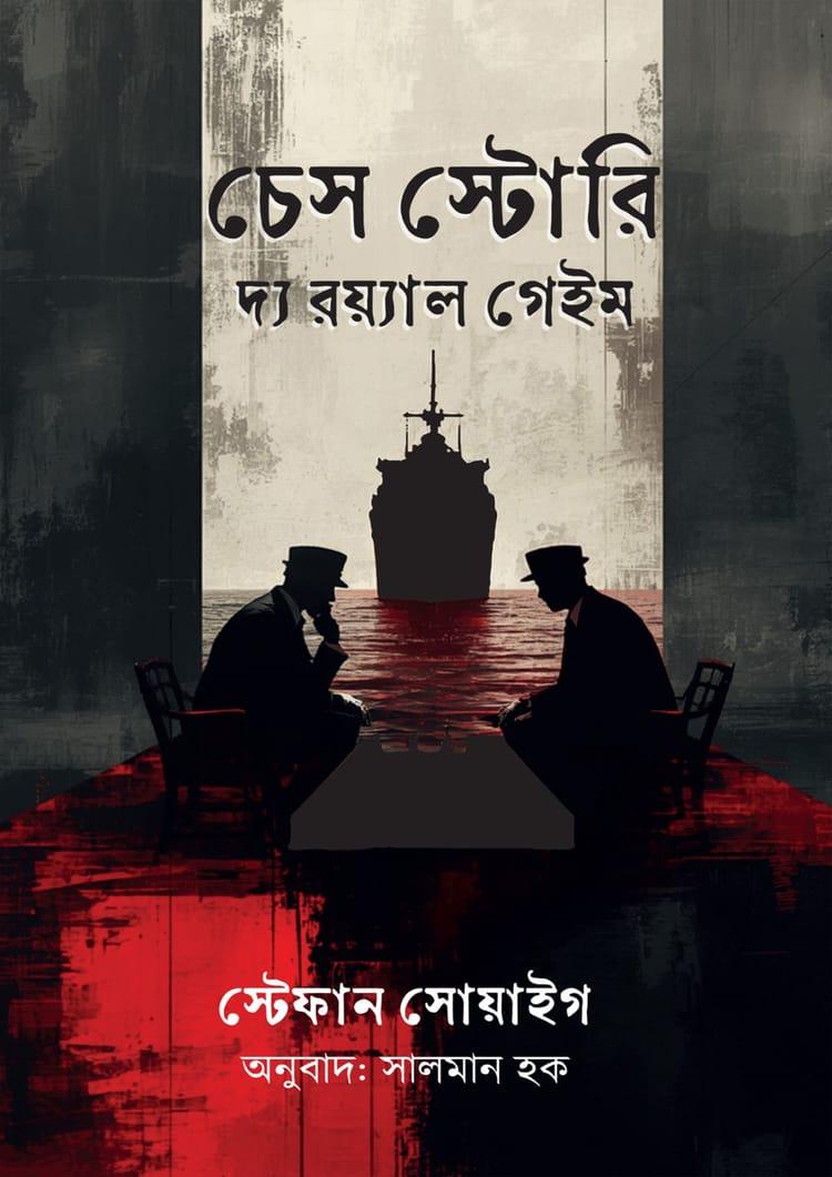 চেস স্টোরি