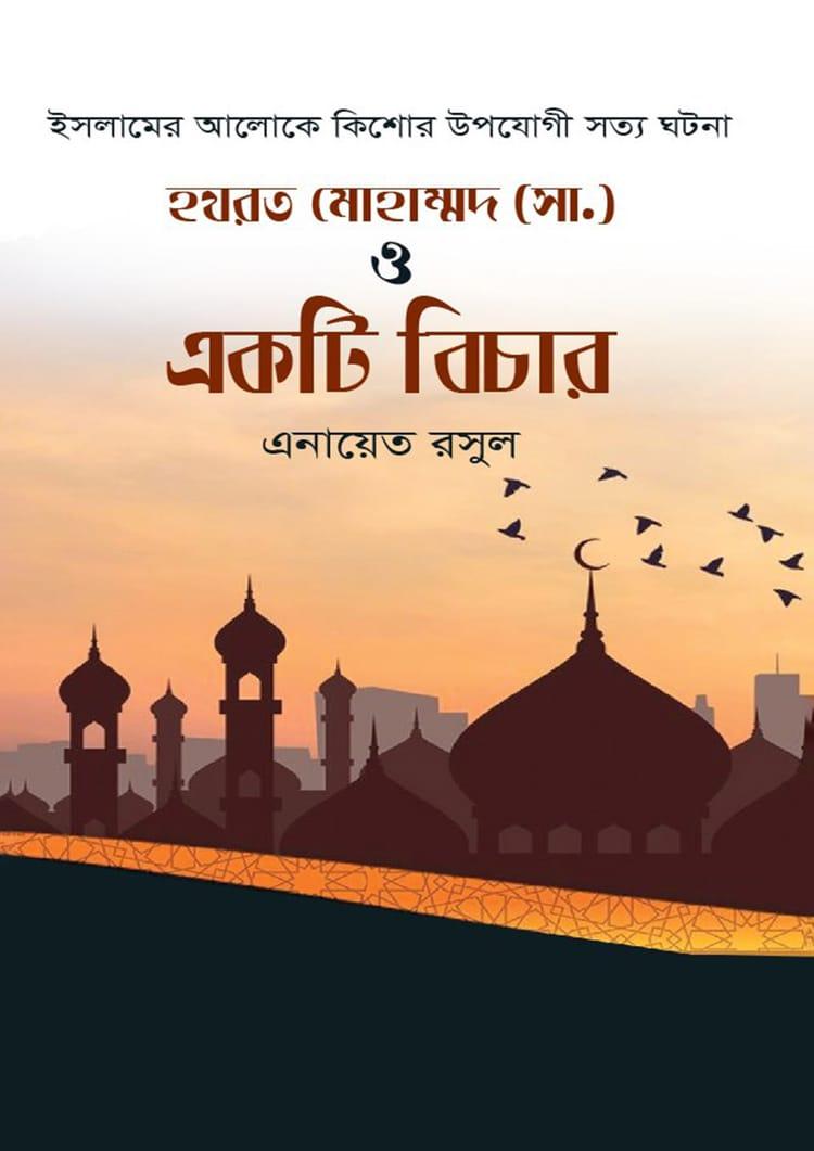 হযরত মোহাম্মদ (সা.) ও একটি বিচার