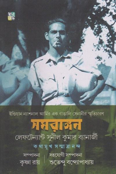 সমরাঙ্গন - লেফটেন্যান্ট সুনীল কুমার ব্যানার্জী