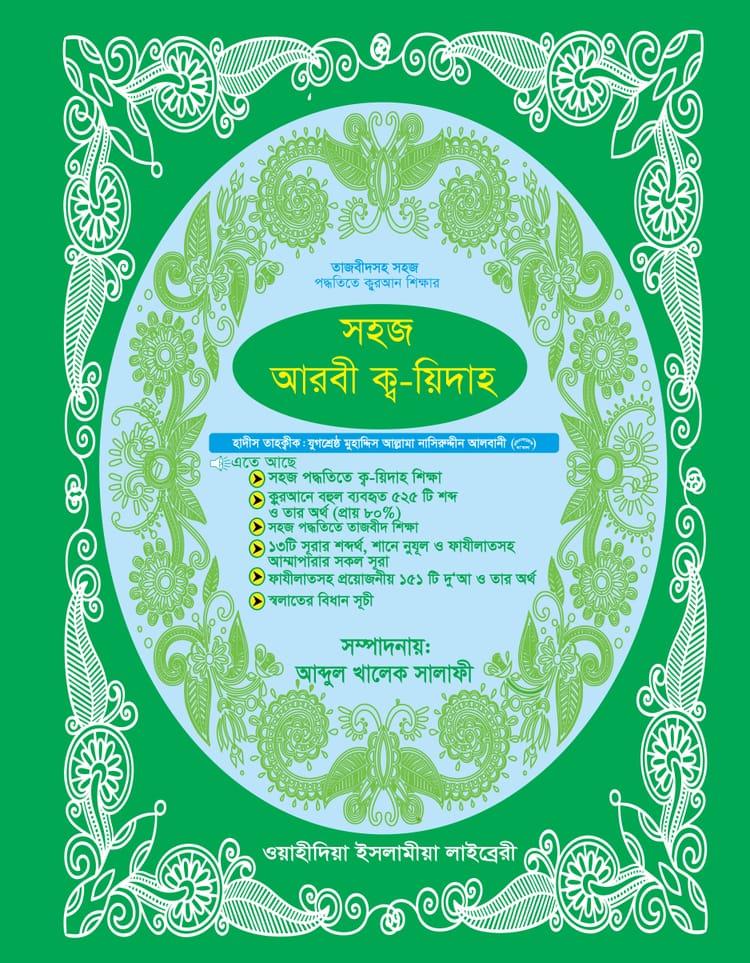সহজ আরবী কু-য়িদাহ