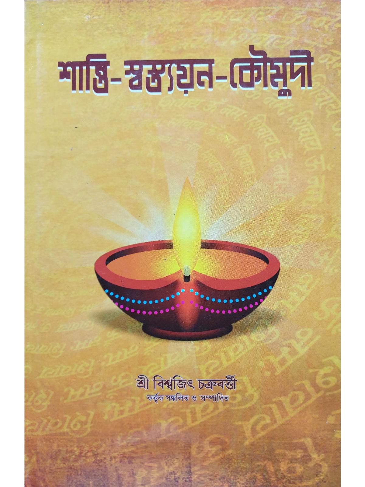 শান্তি-স্বস্ত্যয়ন-কৌমুদী