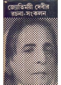 জ্যোতির্ময়ী দেবীর রচনা-সংকলন ৫