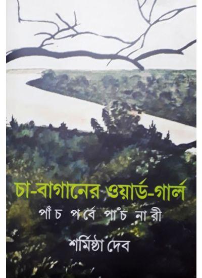 চা-বাগানের ওয়ার্ড-গার্ল : পাঁচ পর্বে পাঁচ নারী