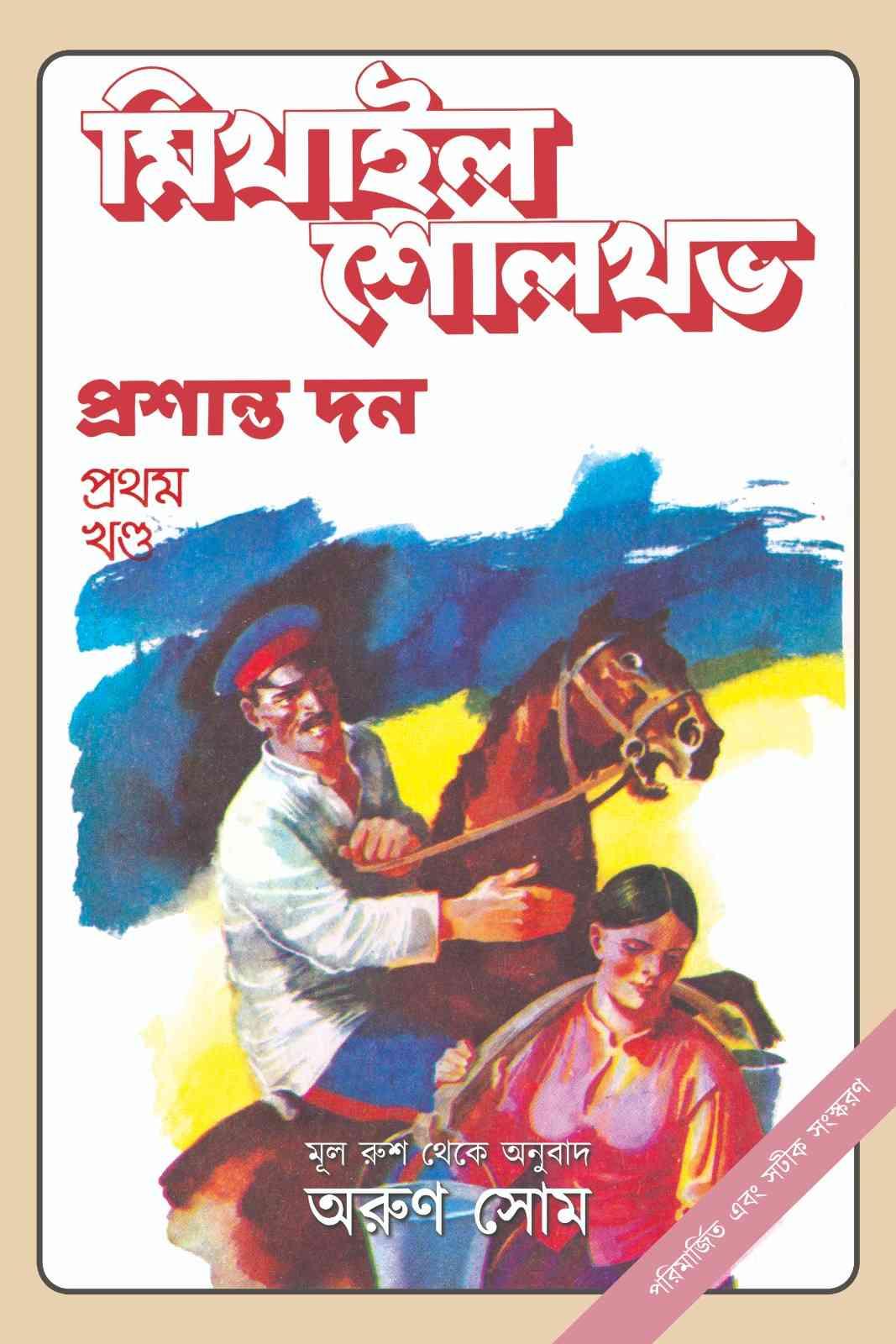 প্রশান্ত দন (চার খণ্ডে সম্পূর্ণ)