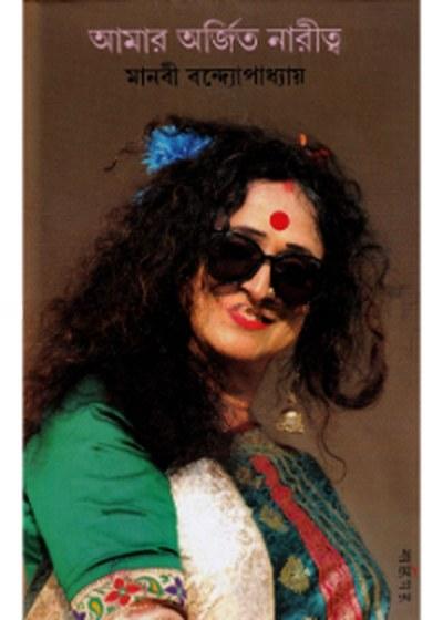 আমার অর্জিত নারীত্ব