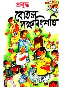 বোতল পঞ্চবিংশতি