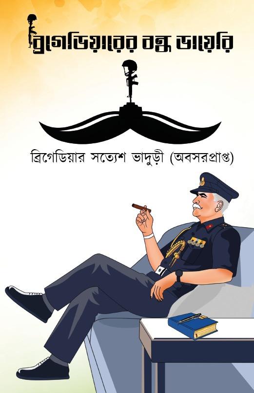ব্রিগেডিয়ারের বন্ধ ডায়েরি