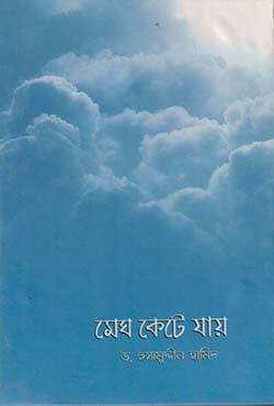 মেঘ কেটে যায়